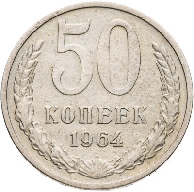 купить 50 копеек 1964