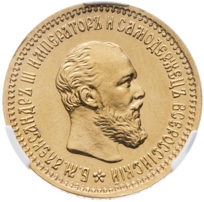 купить 5 рублей 1890 (АГ) с портретом императора Александра III в слабе CPRC AU58