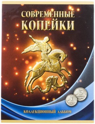 купить Полный набор 1 и 5 копеек 1997-2014 гг. ММД и СПМД (52 монеты) в альбоме "Современные копейки"