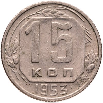 купить 15 копеек 1953