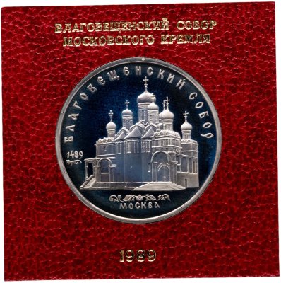 купить 5 рублей 1989 Благовещенский собор Московского Кремля