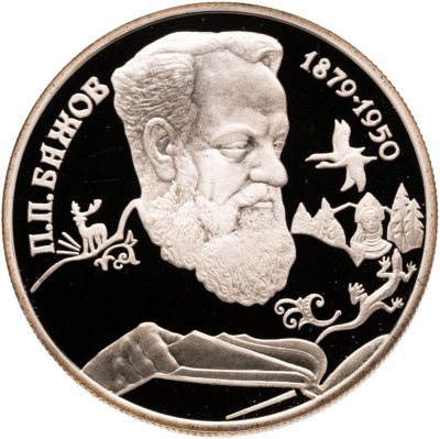 купить 2 рубля 1994 ЛМД Proof "115-летие со дня рождения П.П. Бажова"