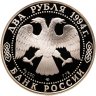 Купить 2 рубля 1994 ЛМД Proof "115-летие со дня рождения П.П. Бажова"