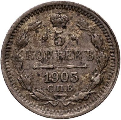 купить 5 копеек 1905 СПБ-АР
