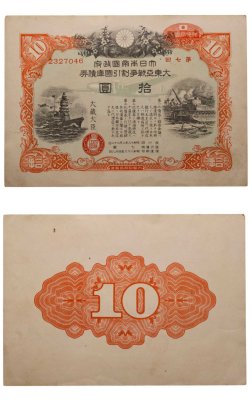 купить Япония 10 йен 1943 год Облигация императорского военного займа