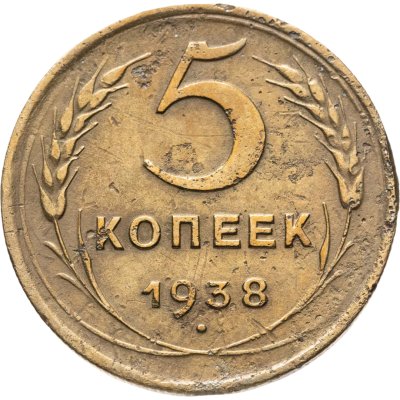 купить 5 копеек 1938