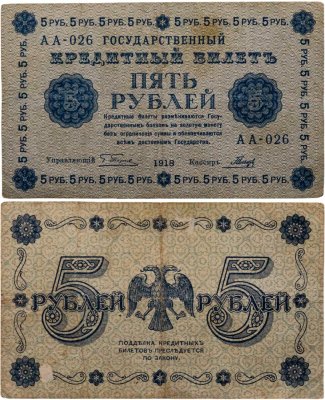 купить 5 рублей 1918 управляющий Пятаков, кассир Гальцов, серия АА