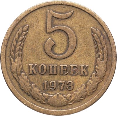 купить 5 копеек 1973