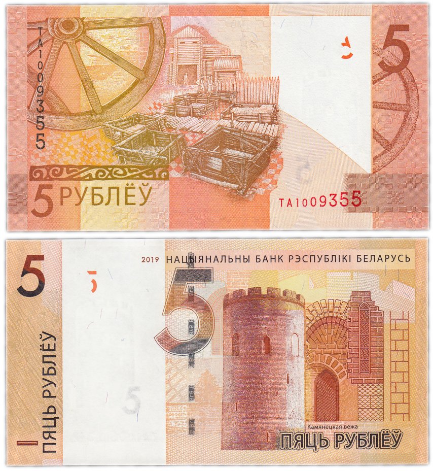 купить Беларусь 5 рублей 2019  (Pick **)