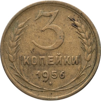 купить 3 копейки 1956