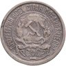 Купить 10 копеек 1921