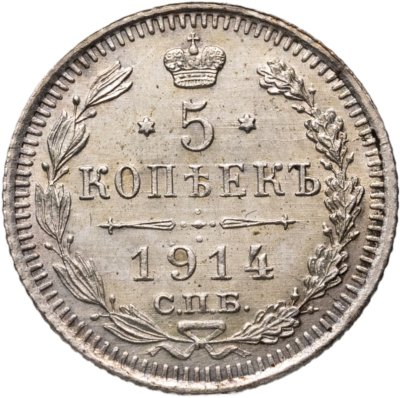 купить 5 копеек 1914 СПБ-ВС