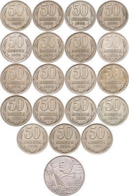 купить Набор монет 50 копеек СССР 1964 - 1991 ( 19 монет ) без повторов + бонус - 1 рубль 1977 ( 60 лет Великой Октябрьской Социалистической Революции )