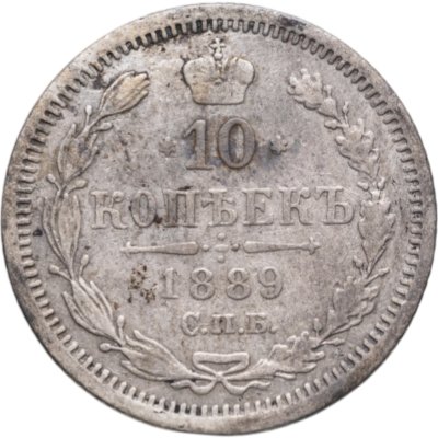 купить 10 копеек 1889 СПБ-АГ