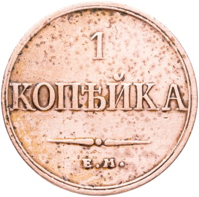купить 1 копейка 1832 ЕМ-ФХ
