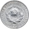 Купить 15 копеек 1927