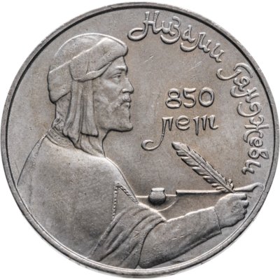 купить 1 рубль 1991 "850-летие со дня рождения Низами Гянджеви"