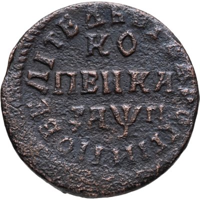 купить 1 копейка 1713 НД