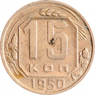Купить 15 копеек 1950
