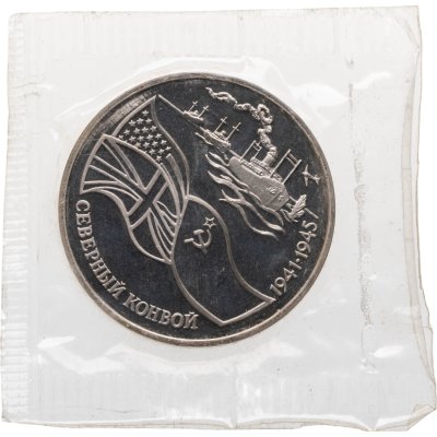 купить 3 рубля 1992 ЛМД Proof "Северный Конвой"