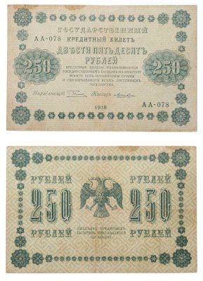 купить 250 рублей 1918 года управляющий Пятаков, кассир Лошкин