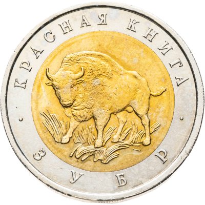 купить 50 рублей 1994 ЛМД зубр