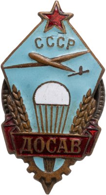 купить Членский знак общества содействия авиации (ДОСАВ) СССР, латунь, эмаль, винт.