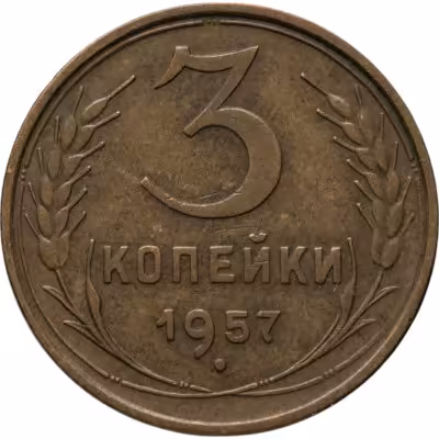 купить 3 копейки 1957