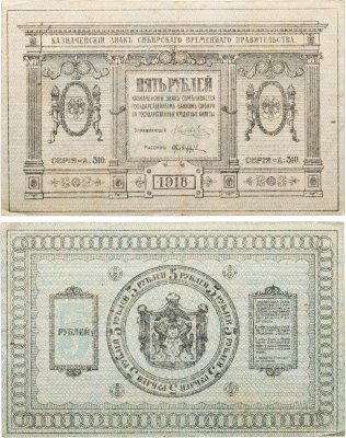 купить Колчак 5 рублей 1918 Сибирское Временное правительство