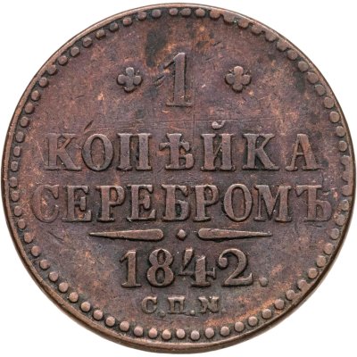 купить 1 копейка 1842 СПМ