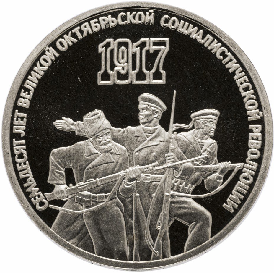купить 3 рубля 1987 Proof "70 лет Великой Октябрьской социалистической революции"