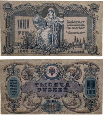 купить Ростов-на-Дону 1000 рублей 1919 года без водяного знака, серия ЧБ