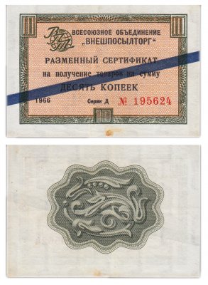 купить ВНЕШПОСЫЛТОРГ чек 10 копеек 1966 синяя полоса