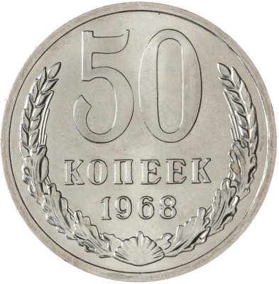купить 50 копеек 1968
