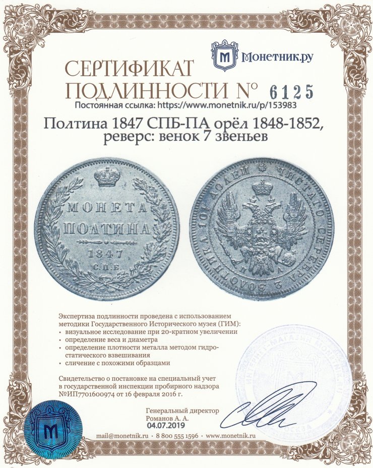 Сертификат подлинности полтина 1847 СПБ-ПА орёл 1848-1852, реверс: венок 7 звеньев