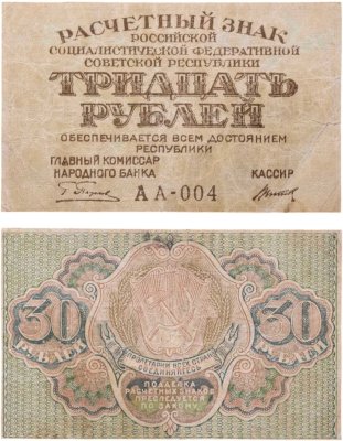 купить 30 рублей 1919 Пятаков /Титов