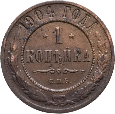 купить 1 копейка 1904 СПБ