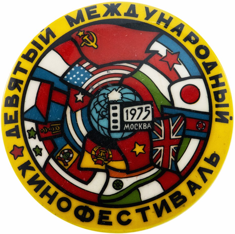 купить Значок Девятый Московский Международный Кинофестиваль 1975 (Разновидность случайная )