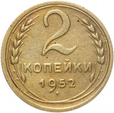 Купить 2 копейки 1952