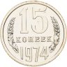 Купить 15 копеек 1974 штемпельный блеск в слабе Монетник.ру PL62