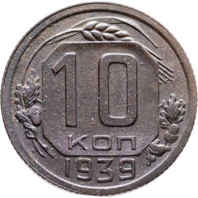 купить 10 копеек 1939