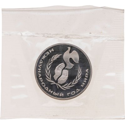купить 1 рубль 1986 Proof " Международный год мира" ( Новодел ) в банковской упаковке