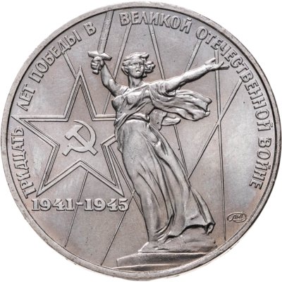купить 1 рубль 1975 30 лет Победы советского народа в Великой Отечественной войне