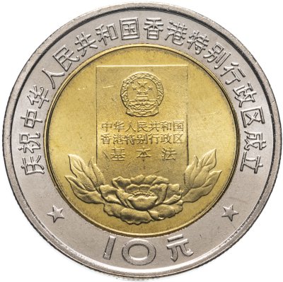 купить Китай 10 юаней (yuan) 1997 "Конституция Гонконга"
