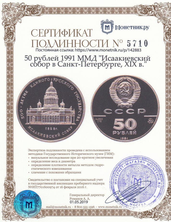 Сертификат подлинности 50 рублей 1991 ММД "Исаакиевский собор в Санкт-Петербурге, XIX в."