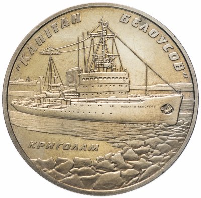 Купить Украина 5 гривен 2004 "Ледокол "Капитан Белоусов""