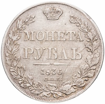 Купить 1 рубль 1836 года СПБ-НГ орёл 1838, 8 звеньев