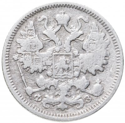 Купить 15 копеек 1901 СПБ-ФЗ