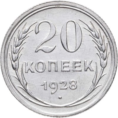 купить 20 копеек 1928