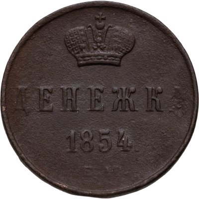 купить денежка 1854 ЕМ